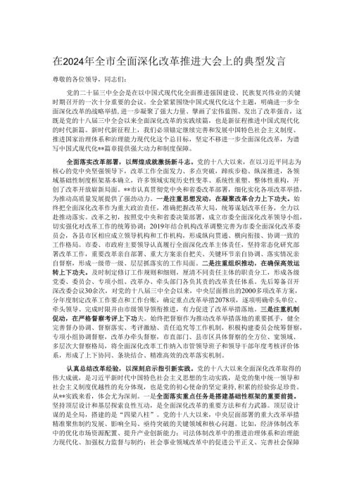 在2024年全市全面深化改革推进大会上的典型发言.docx