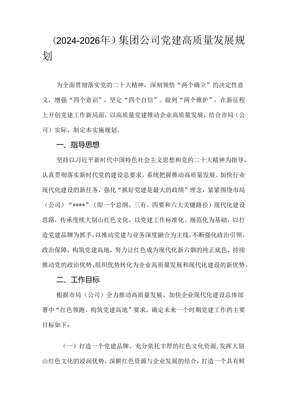 （20242026年）集团公司党建高质量发展规划.docx_第1页