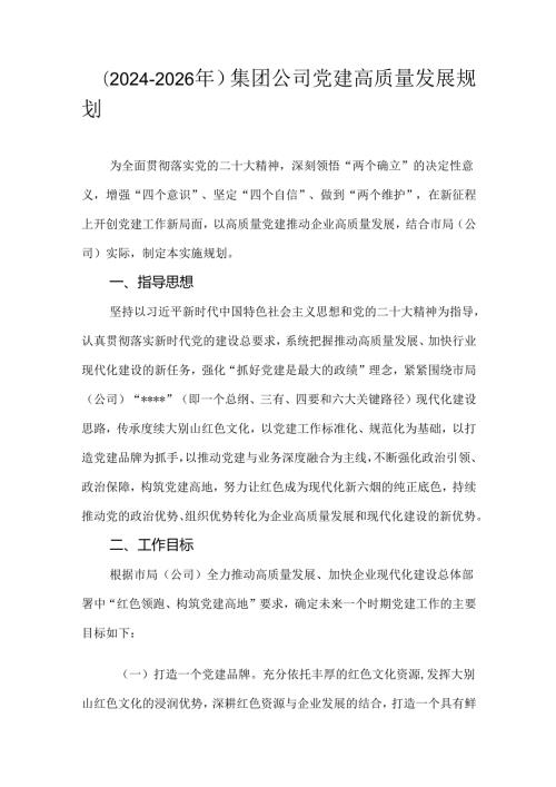（20242026年）集团公司党建高质量发展规划.docx