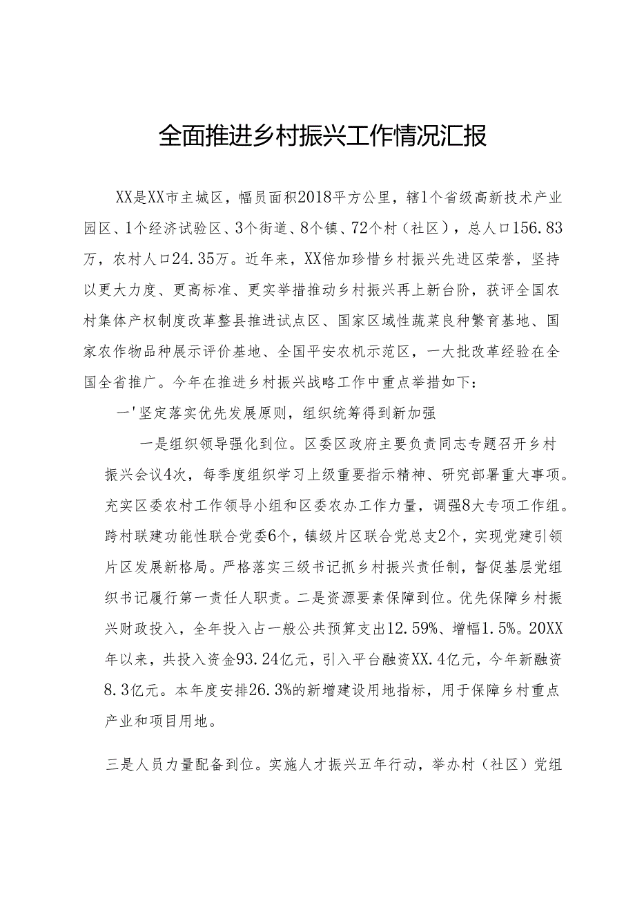 全面推进乡村振兴工作情况汇报.docx_第1页