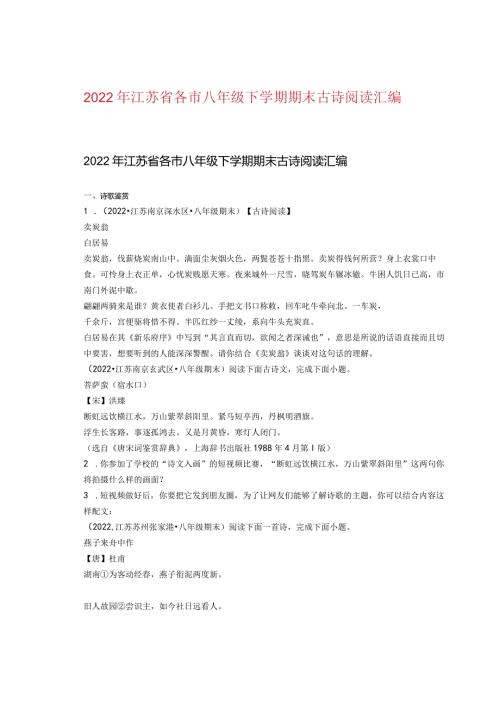 2022年江苏省各市八年级下学期期末古诗阅读汇编.docx