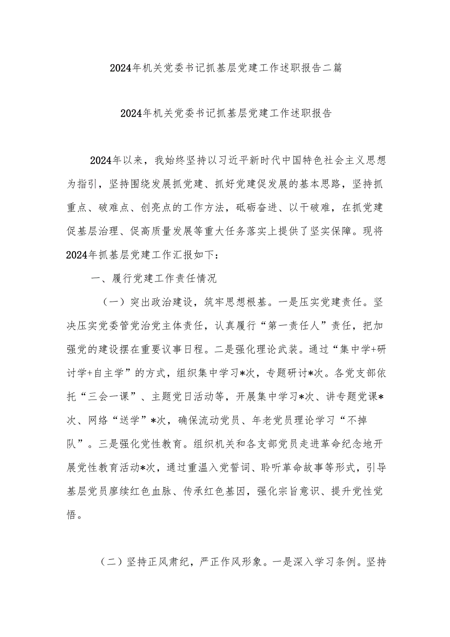 2024年机关党委书记抓基层党建工作述职报告二篇.docx_第1页