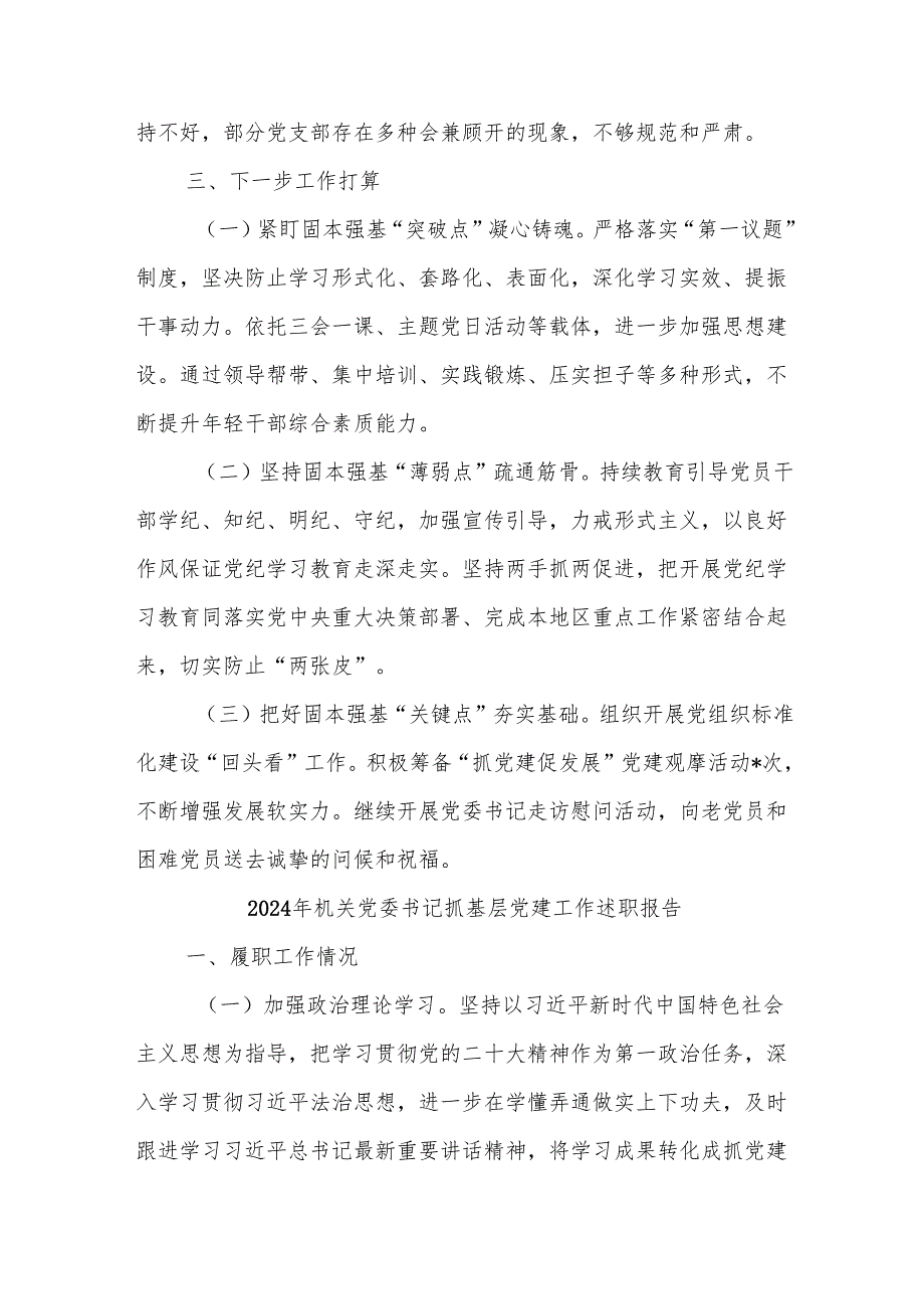 2024年机关党委书记抓基层党建工作述职报告二篇.docx_第3页