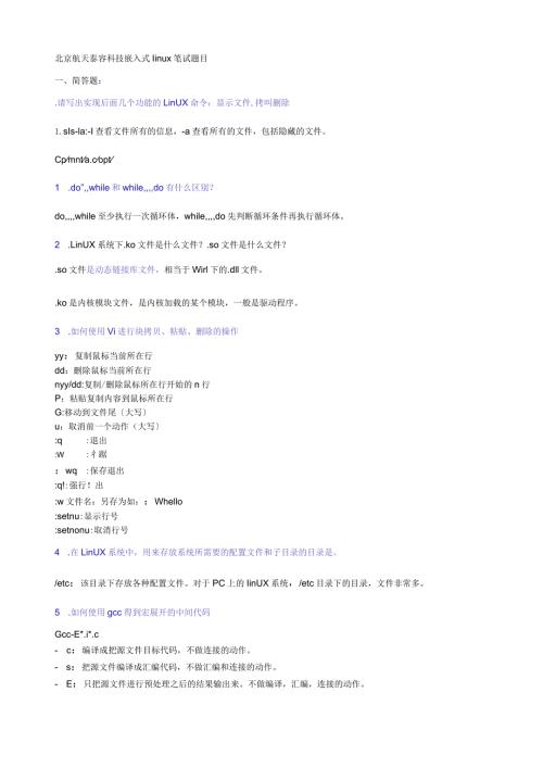 嵌入式Linux工程师常见笔试题.docx