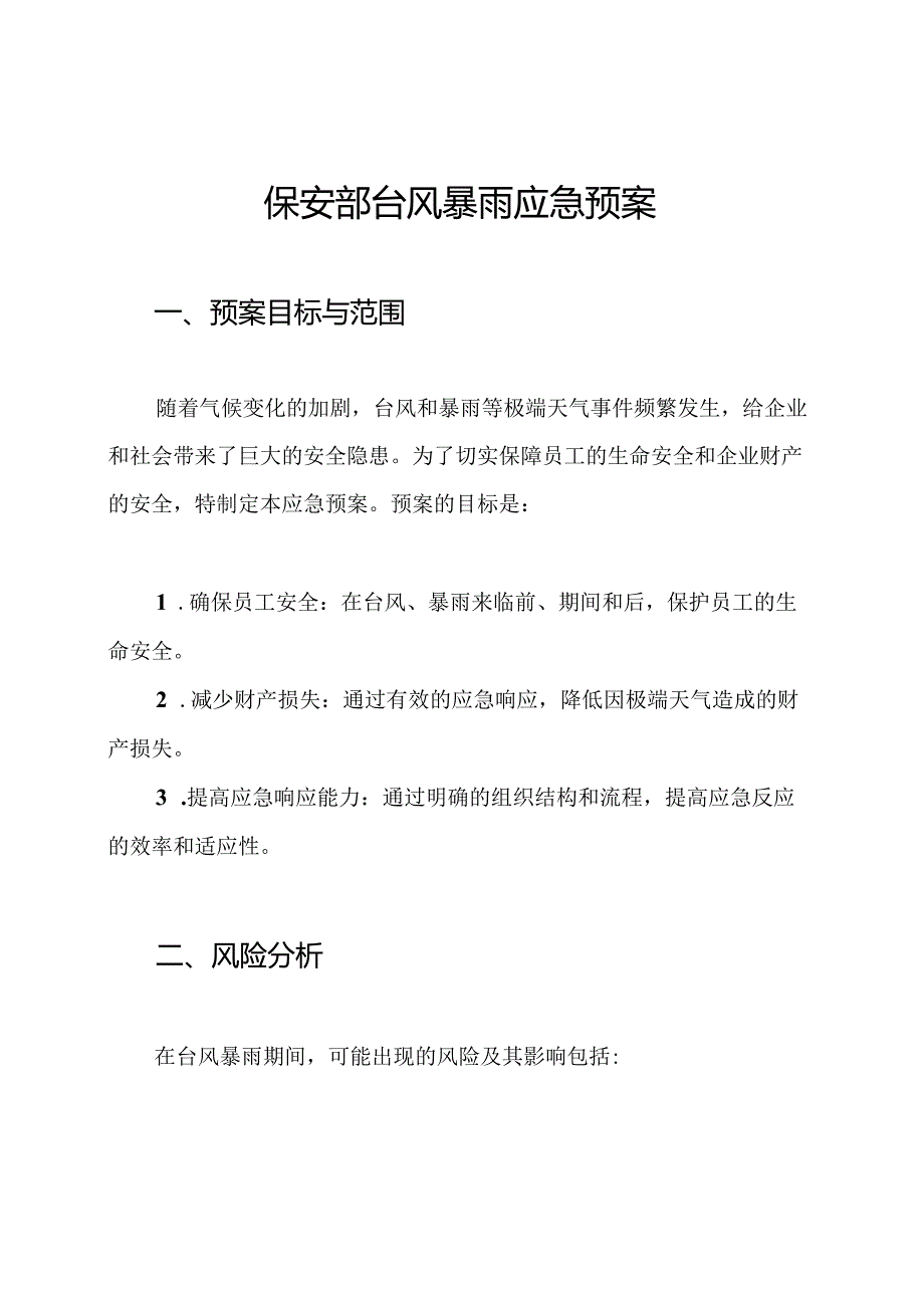 保安部台风暴雨应急预案.docx_第1页