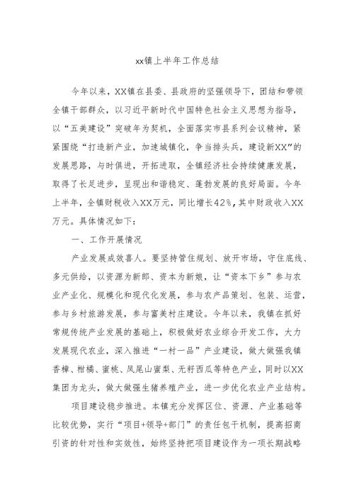 xx镇上半年工作总结.docx