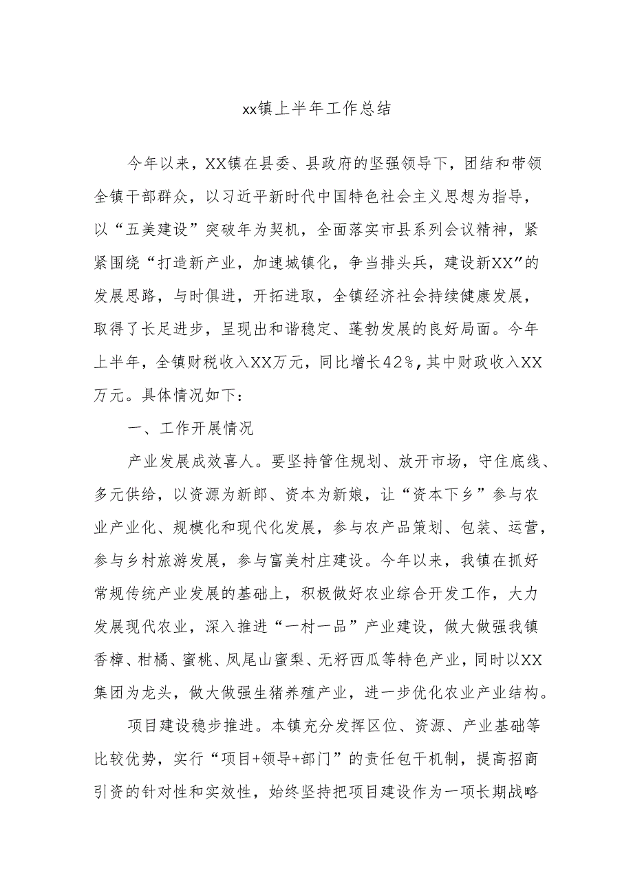 xx镇上半年工作总结.docx_第1页