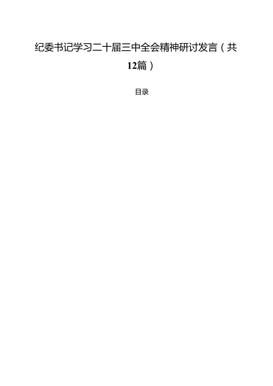 纪委书记学习二十三中全会精神研讨发言12篇（精选）.docx_第1页