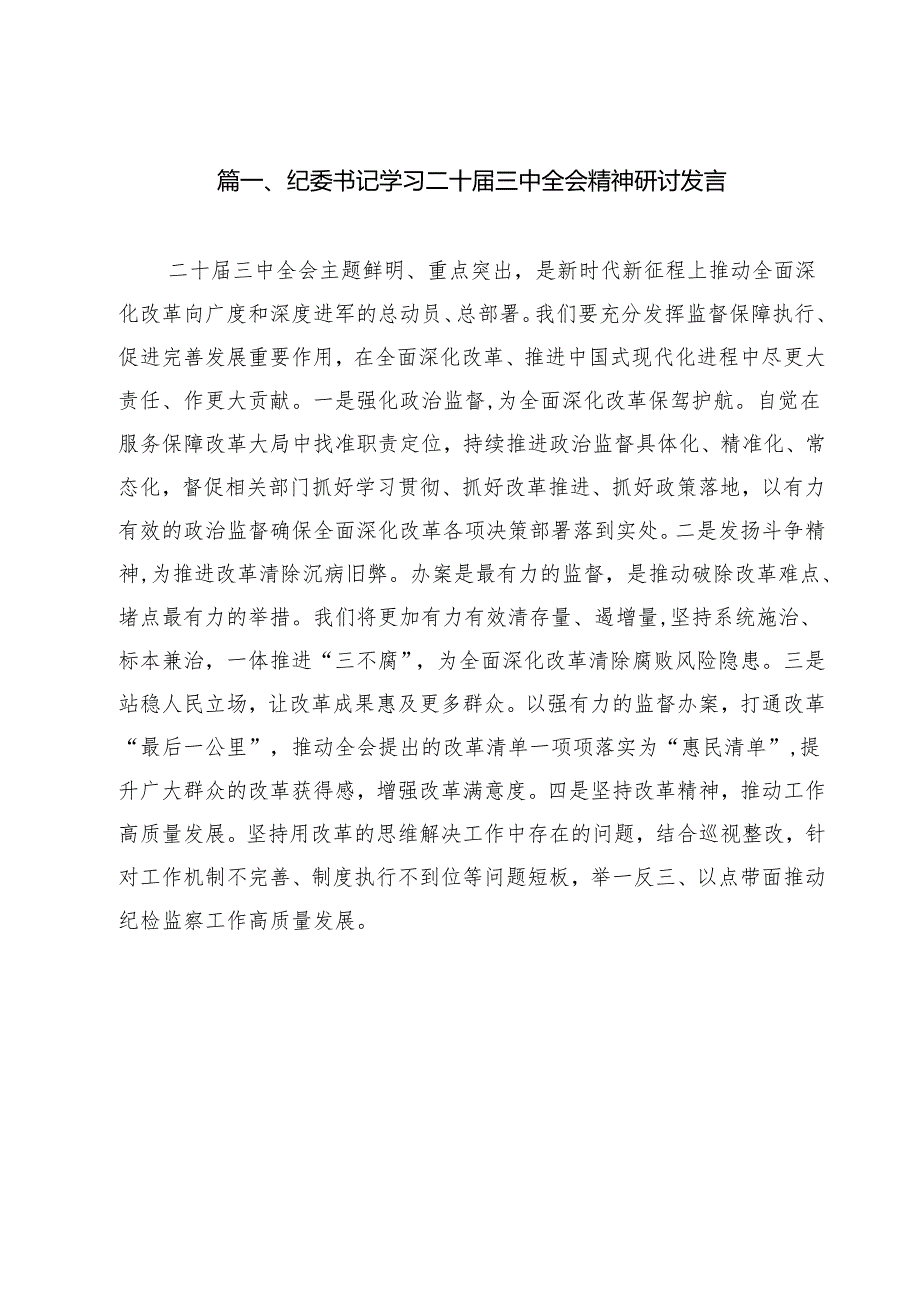 纪委书记学习二十三中全会精神研讨发言12篇（精选）.docx_第2页