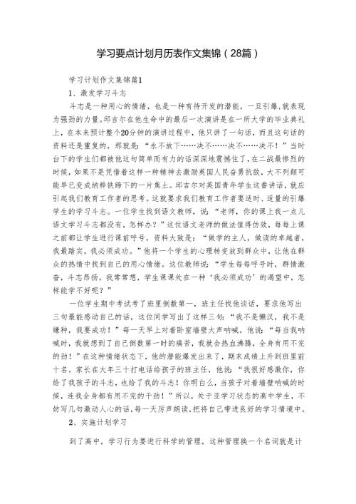 学习要点计划月历表作文集锦（28篇）.docx