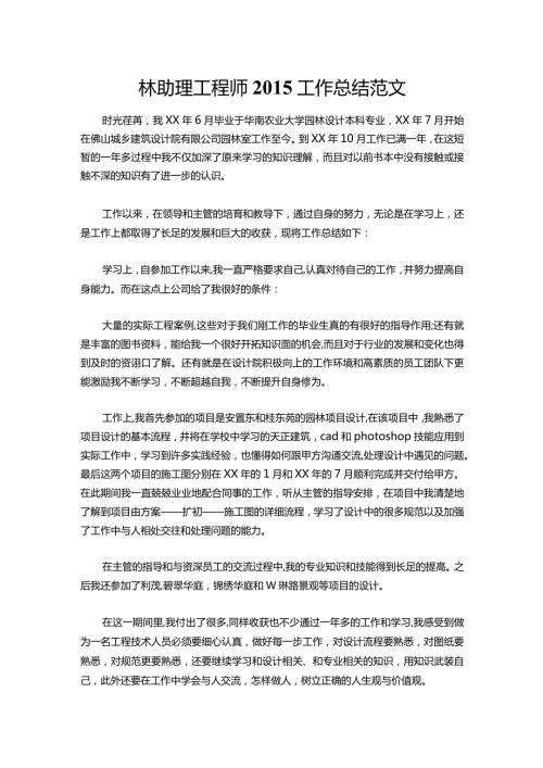 114园林助理工程师工作总结范文.docx
