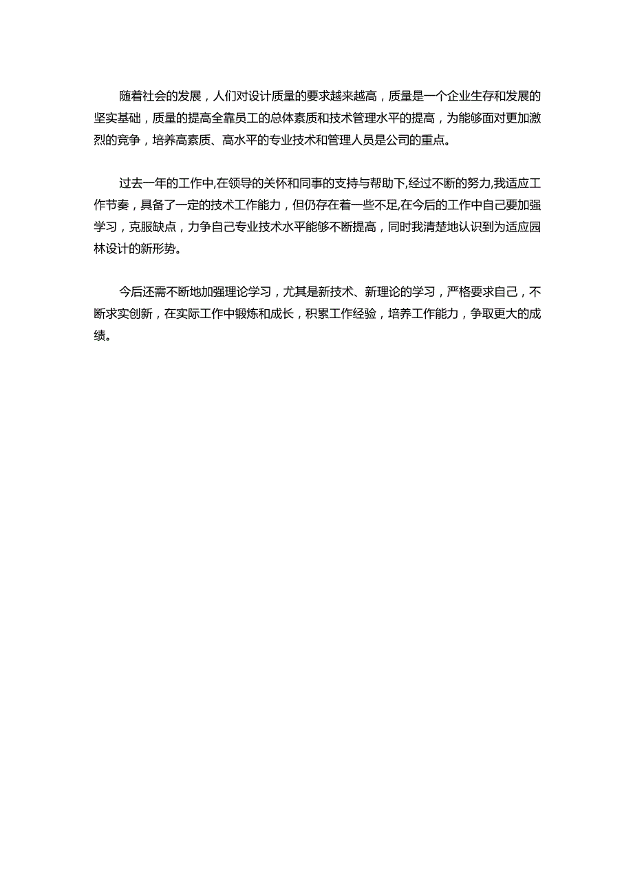 114园林助理工程师工作总结范文.docx_第2页