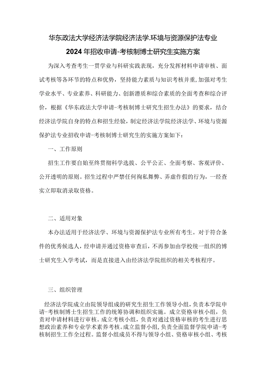 华东政法大学经济法学院经济法学、环境与资源保护法专业2024年招收申请考核制博士研究生实施方案.docx_第1页