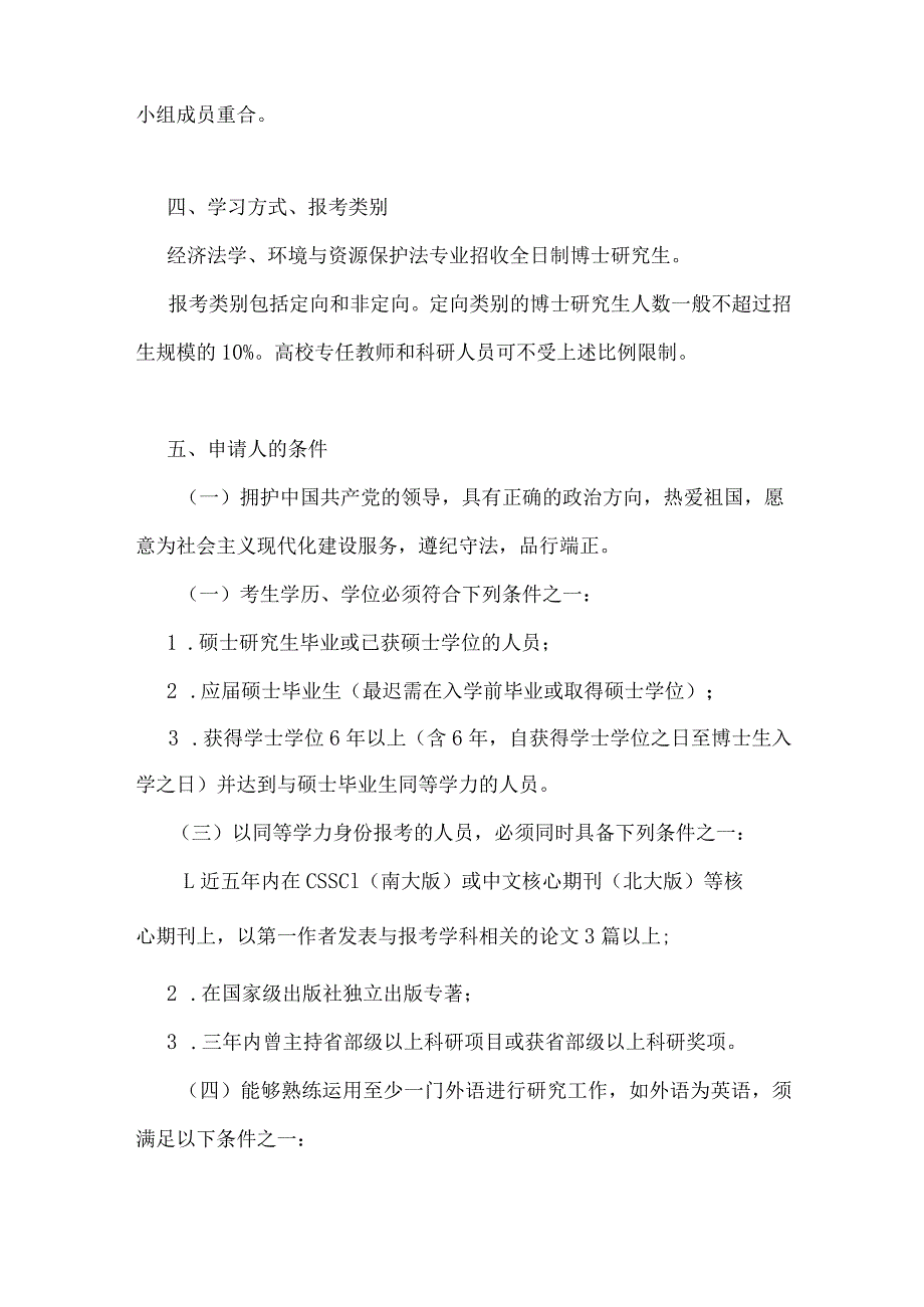 华东政法大学经济法学院经济法学、环境与资源保护法专业2024年招收申请考核制博士研究生实施方案.docx_第2页