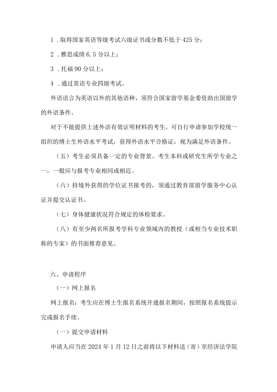 华东政法大学经济法学院经济法学、环境与资源保护法专业2024年招收申请考核制博士研究生实施方案.docx_第3页