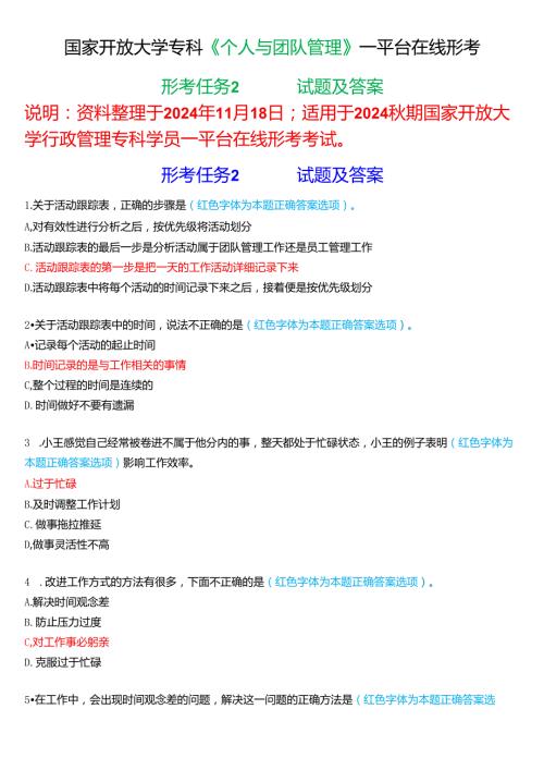 2024期国家开放大学《个人与团队管理》一平台在线形考(形考任务2)试题及答案.docx
