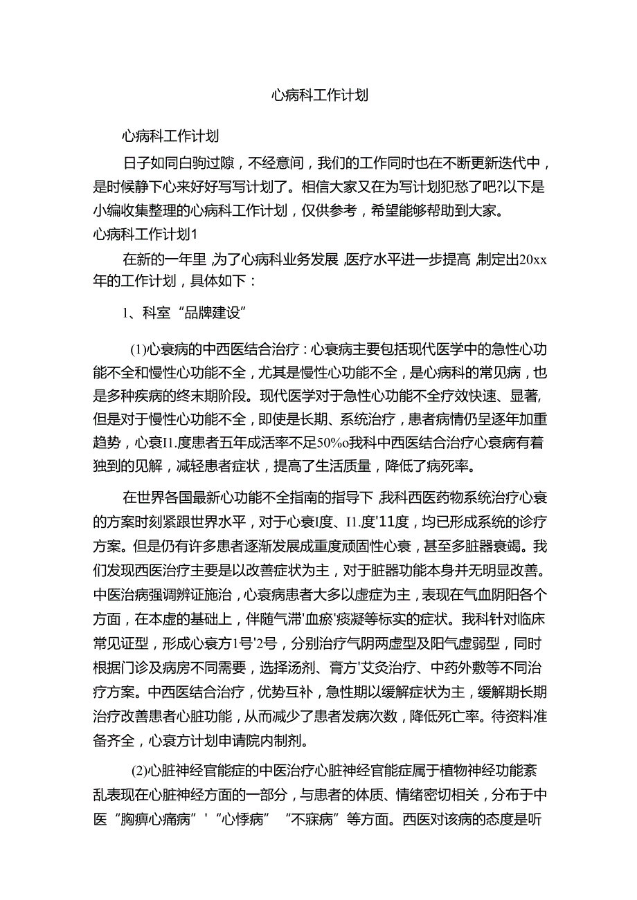 心病科工作计划.docx_第1页