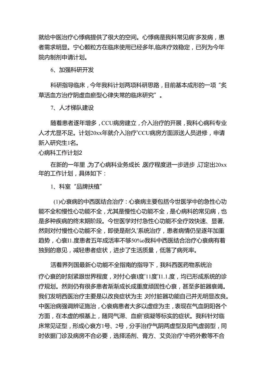 心病科工作计划.docx_第3页