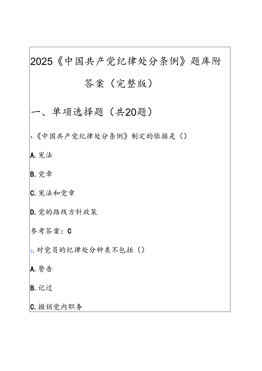 2025《中国共产党纪律处分条例》题库附答案（完整版）.docx_第1页
