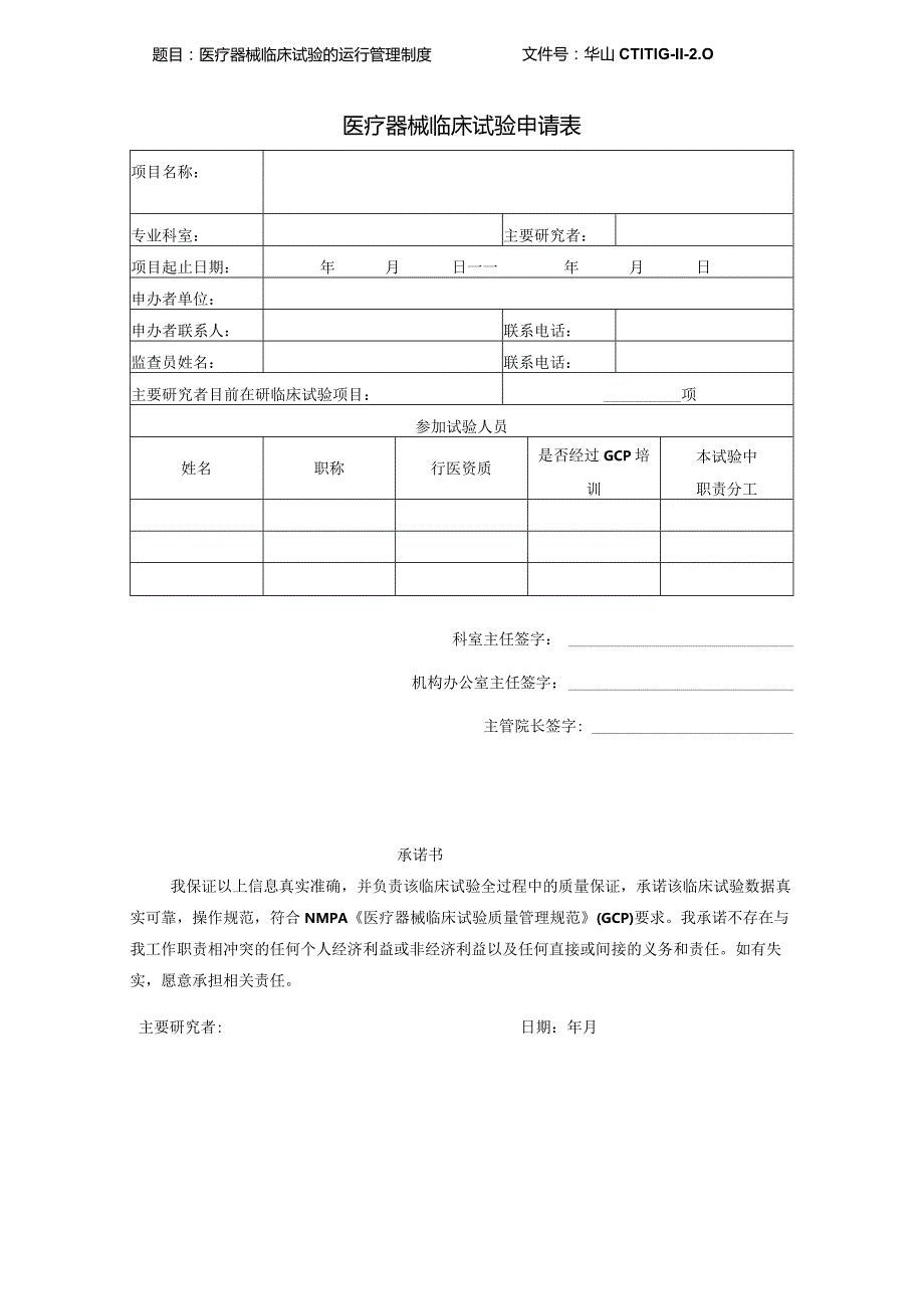 文件号华山CTIMG110医疗器械临床试验申请表.docx_第1页