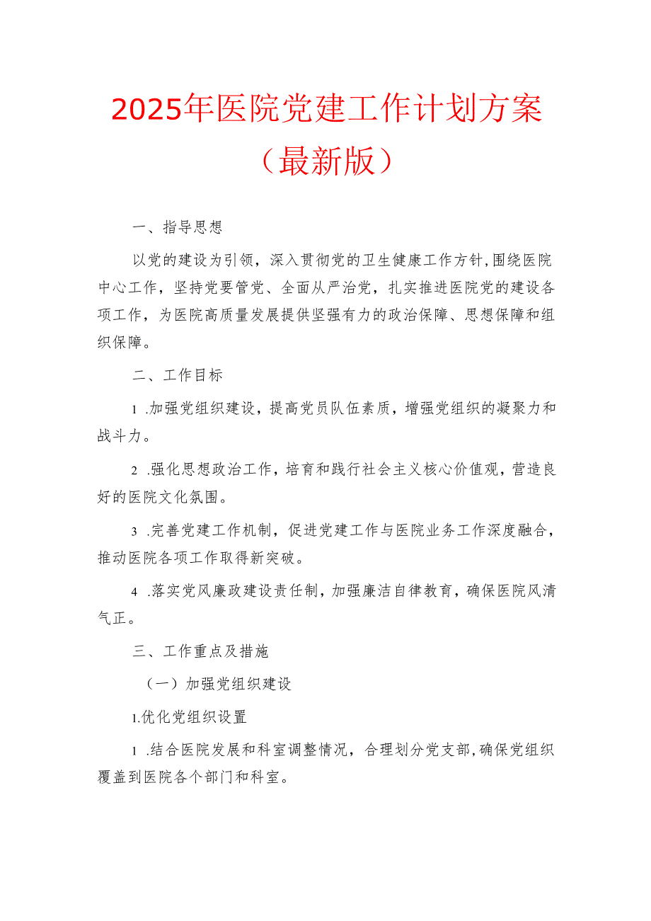 2025年医院党建工作计划方案（最新版）.docx_第1页