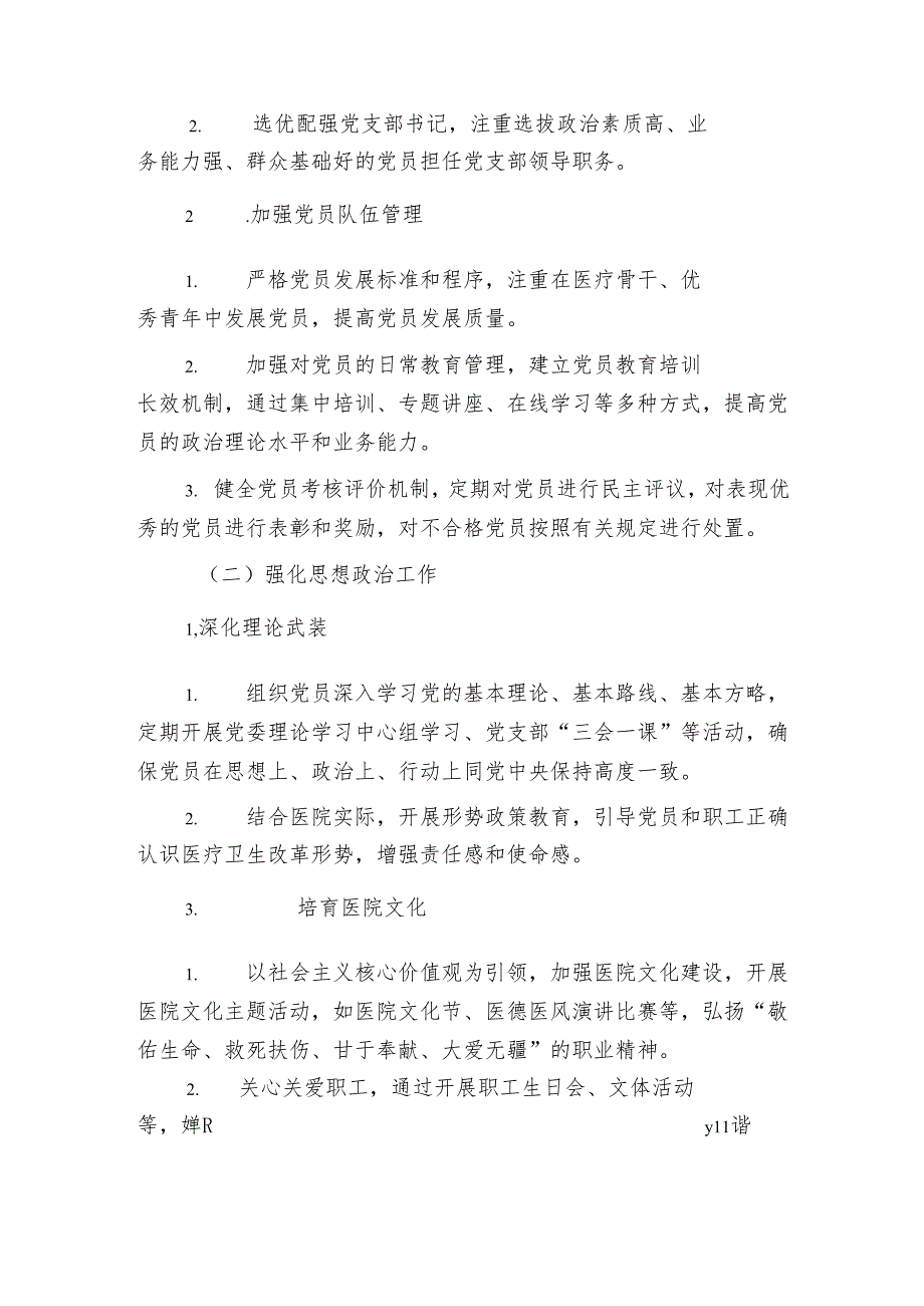 2025年医院党建工作计划方案（最新版）.docx_第2页