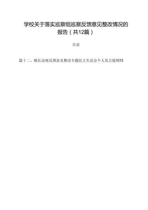 学校关于落实巡察组巡察反馈意见整改情况的报告12篇供参考.docx