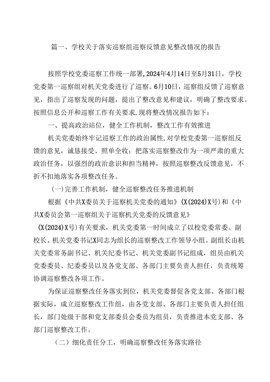 学校关于落实巡察组巡察反馈意见整改情况的报告12篇供参考.docx_第2页