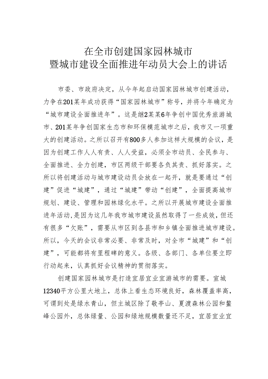 在全市创建国家园林城市暨城市建设全面推进年动员大会上的讲话.docx_第1页