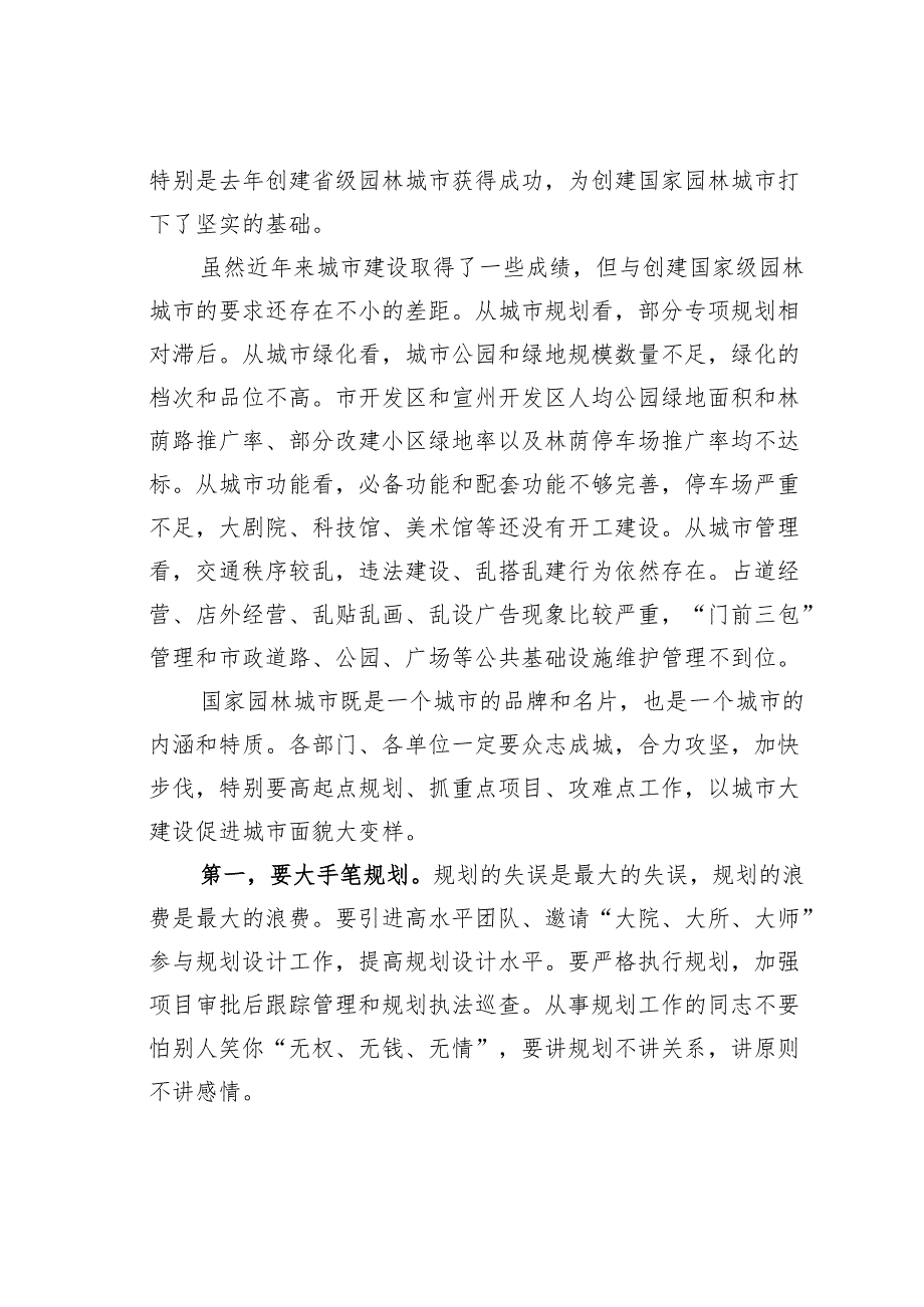 在全市创建国家园林城市暨城市建设全面推进年动员大会上的讲话.docx_第3页