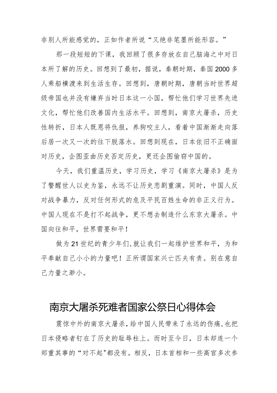 纪念南京大屠杀死难者国家公祭日心得体会优秀范文.docx_第2页