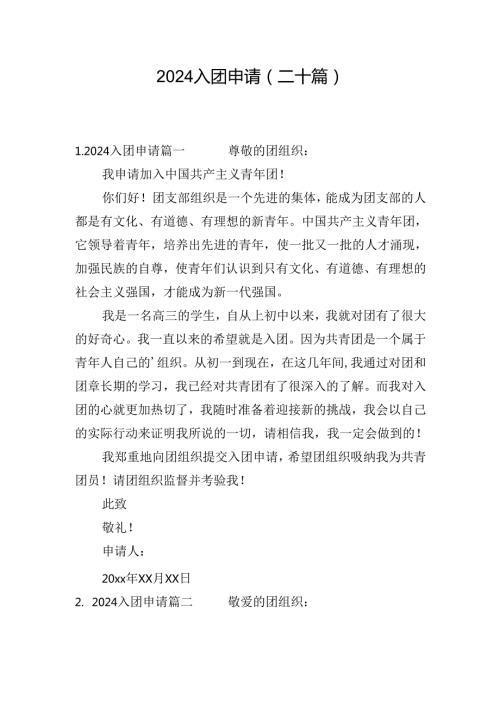 2024入团申请（二十篇）.docx