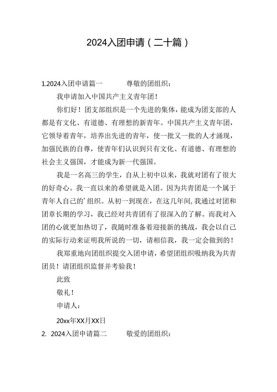 2024入团申请（二十篇）.docx_第1页