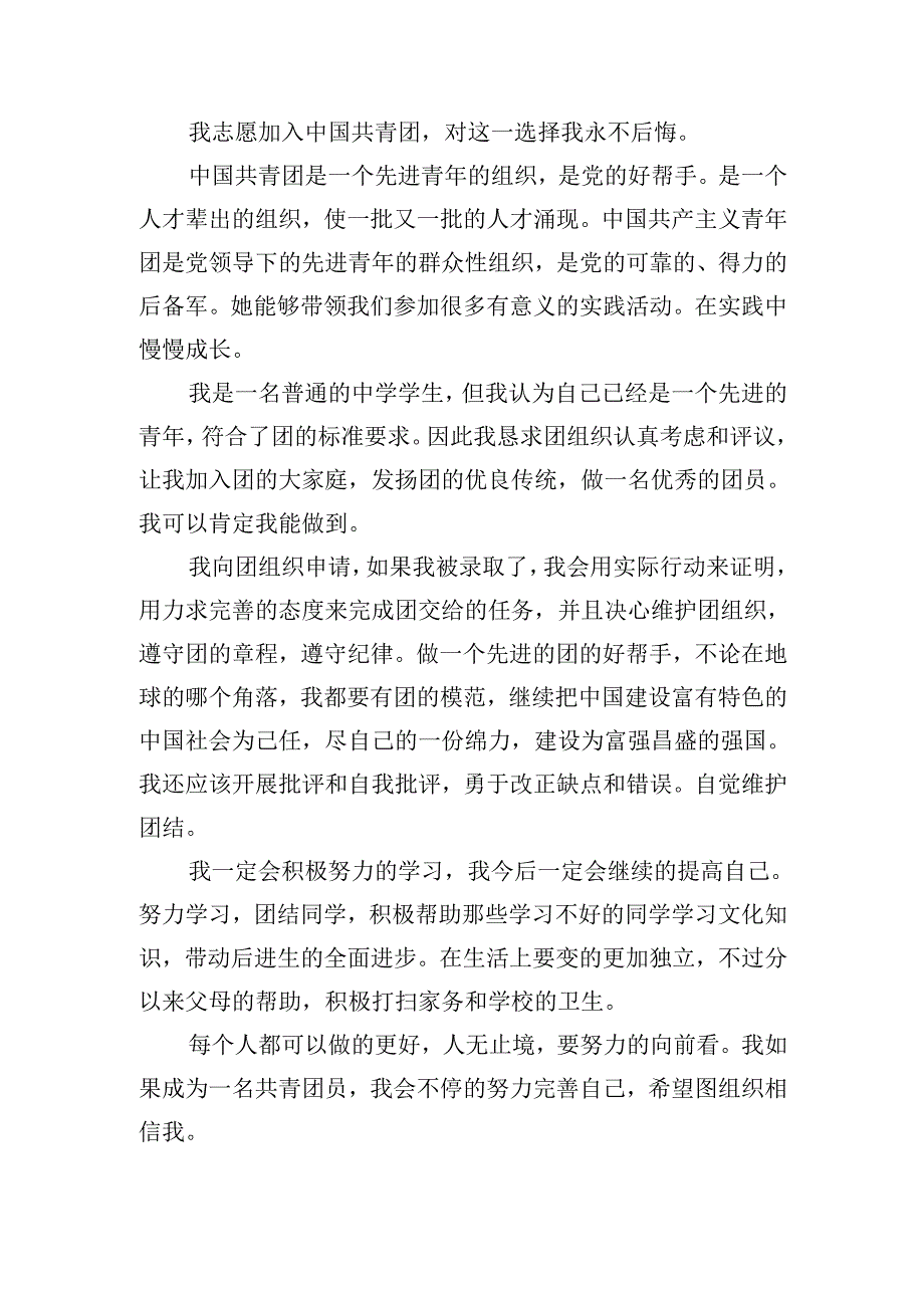 2024入团申请（二十篇）.docx_第2页