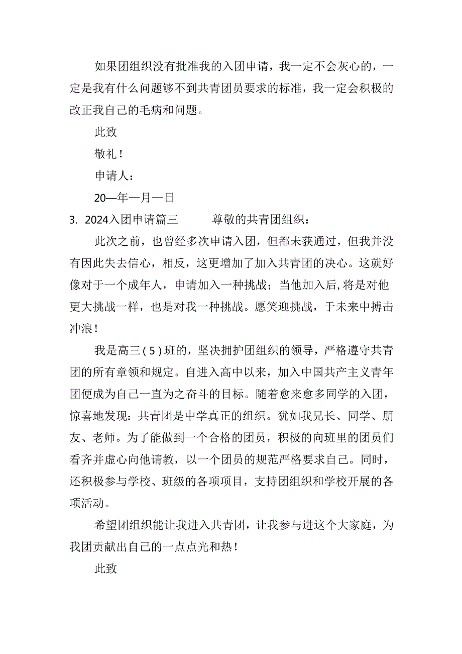 2024入团申请（二十篇）.docx_第3页