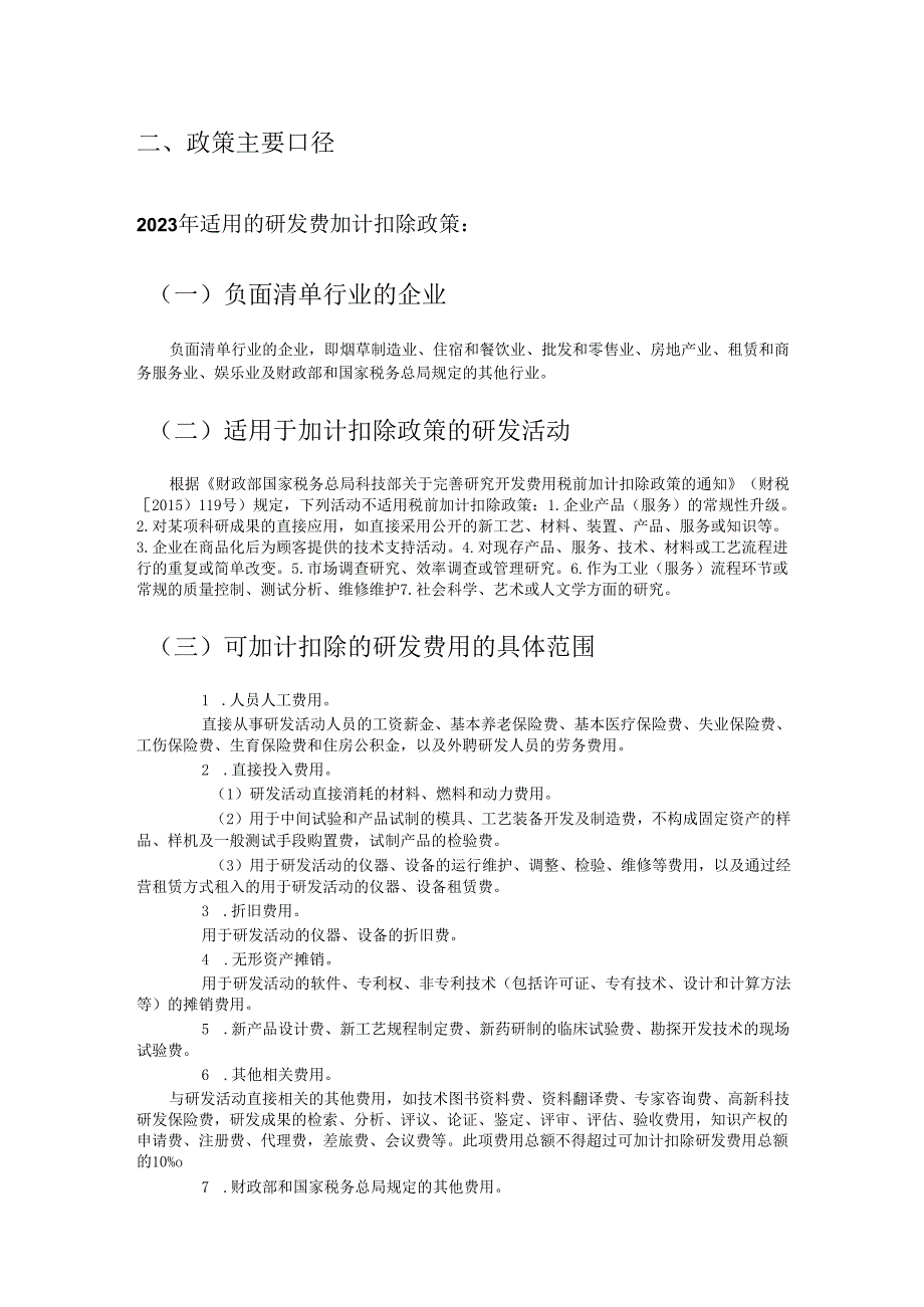 2023年研发费加计扣除政策及高新技术企业认定领域简析.docx_第3页