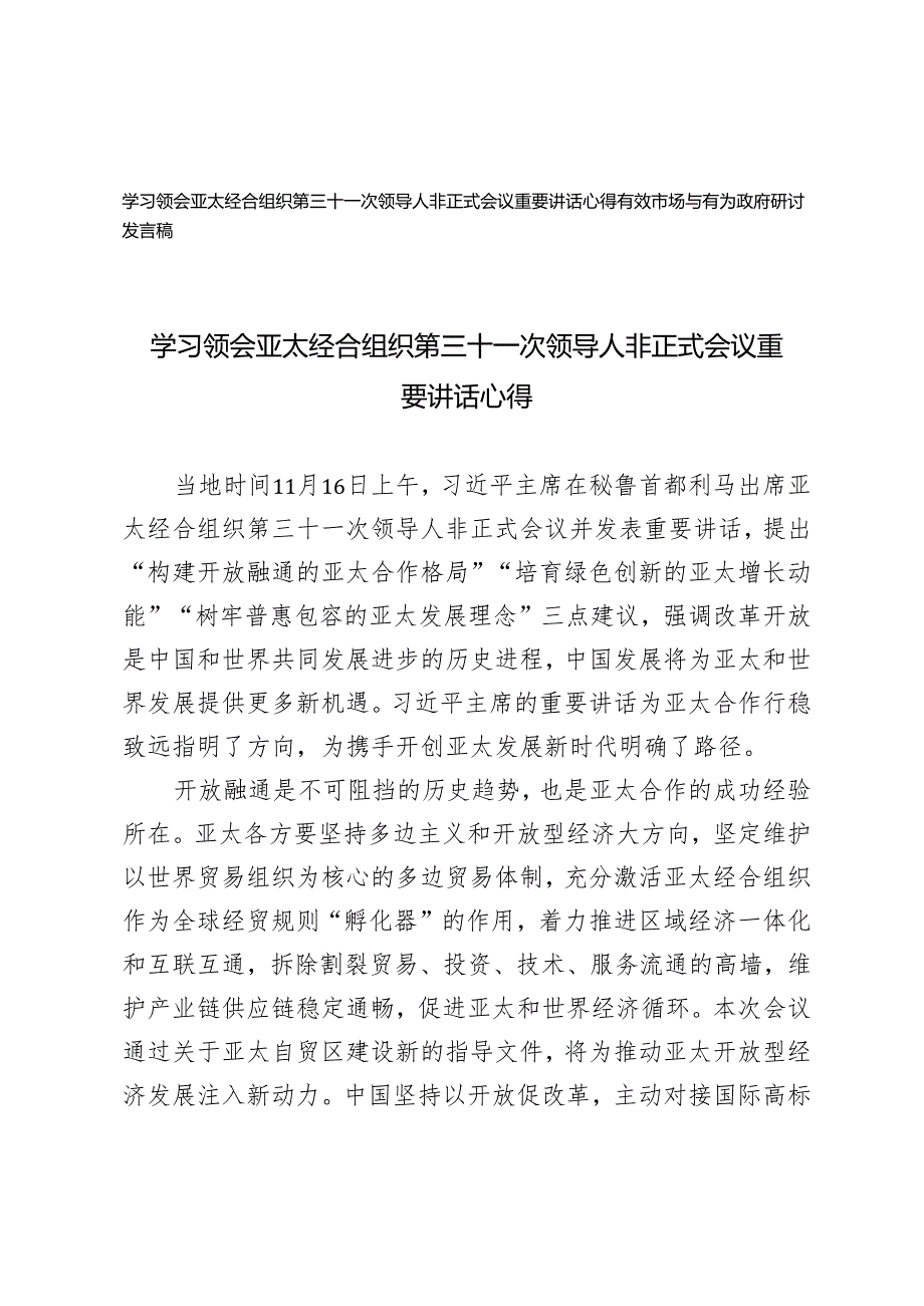 学习2024年领会亚太经合组织第三十一次领导人非正式会议重要讲话心得体会+有效市场与有为政府研讨发言稿.docx_第1页
