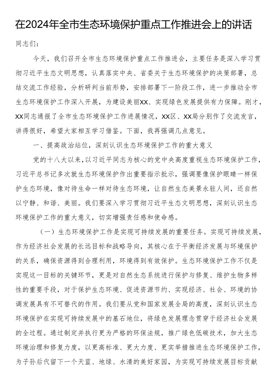 在2024年全市生态环境保护重点工作推进会上的讲话.docx_第1页