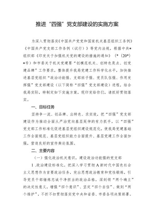 推进“四强”党支部建设的实施方案.docx