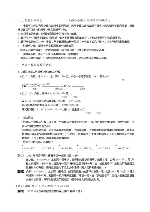 学而思奥数计算专题9循环小数互化与错位相减技巧强化篇.docx