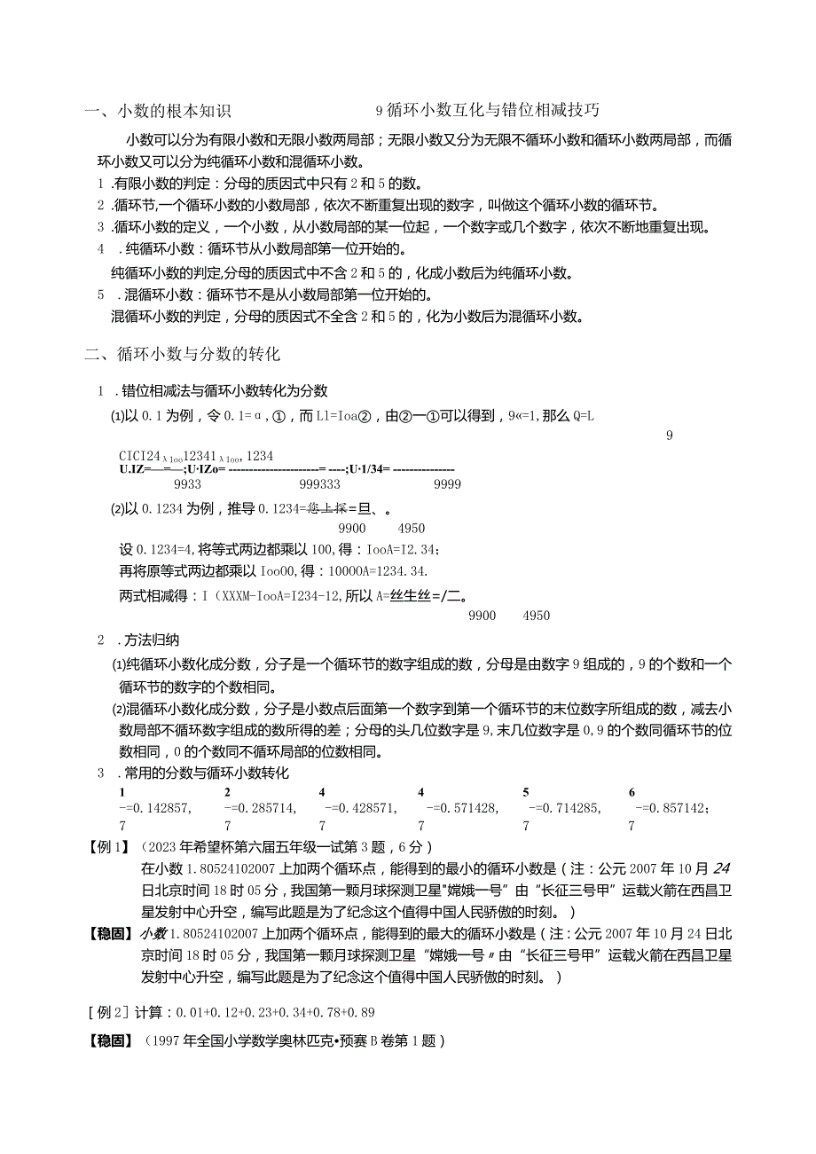 学而思奥数计算专题9循环小数互化与错位相减技巧强化篇.docx_第1页