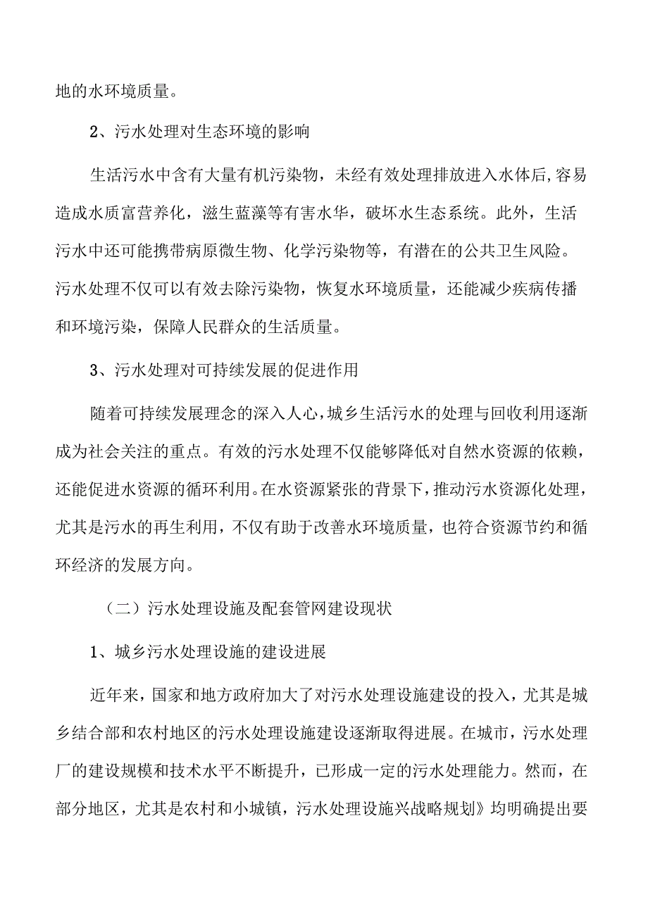 城乡污水处理及管道建设项目可行性研究与技术方案.docx_第1页