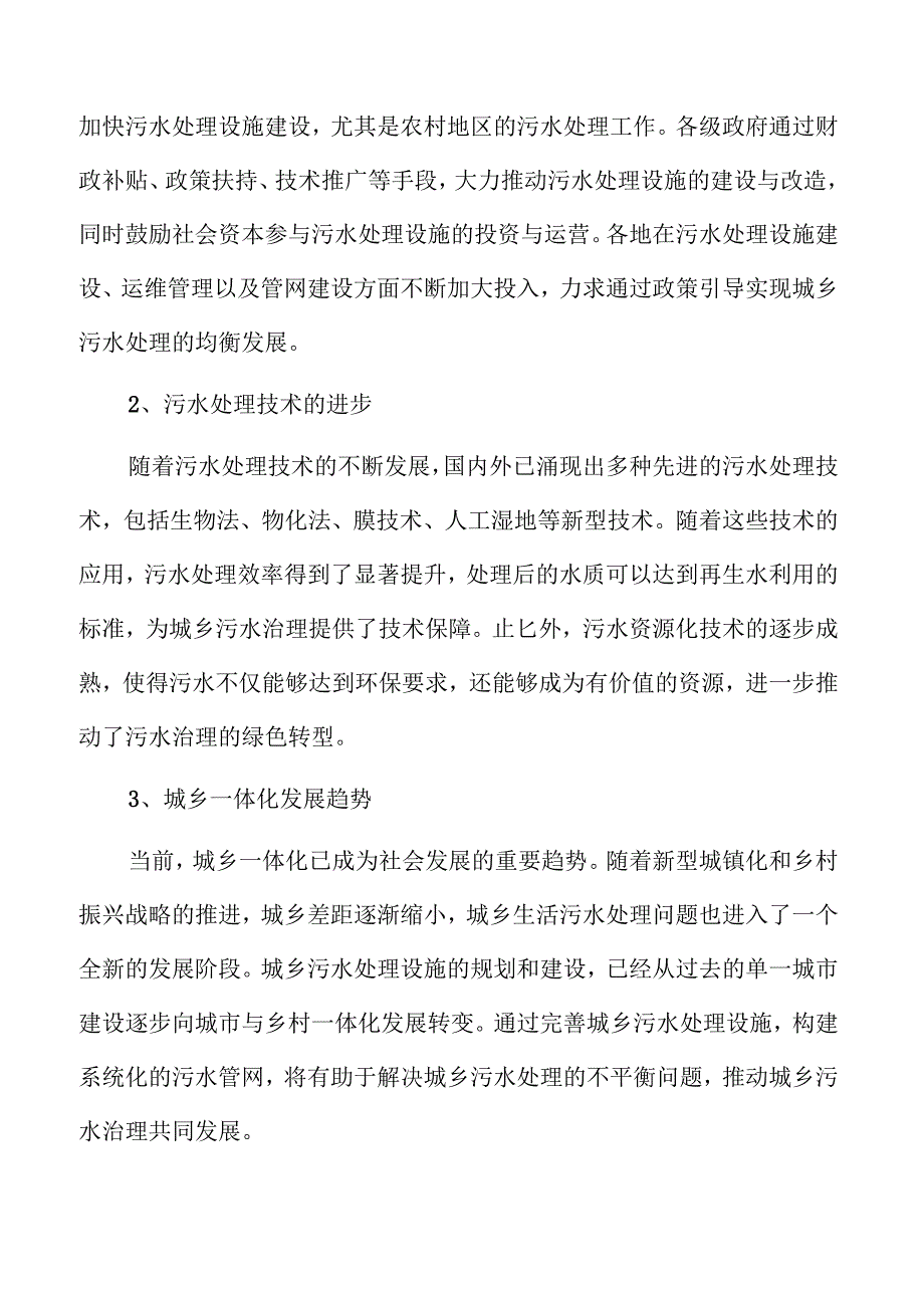 城乡污水处理及管道建设项目可行性研究与技术方案.docx_第2页