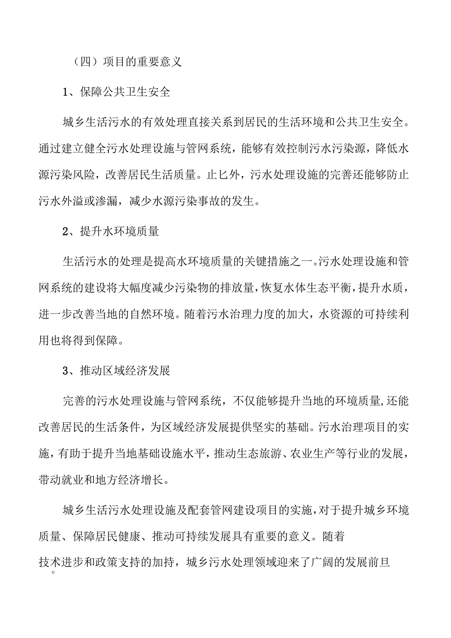城乡污水处理及管道建设项目可行性研究与技术方案.docx_第3页