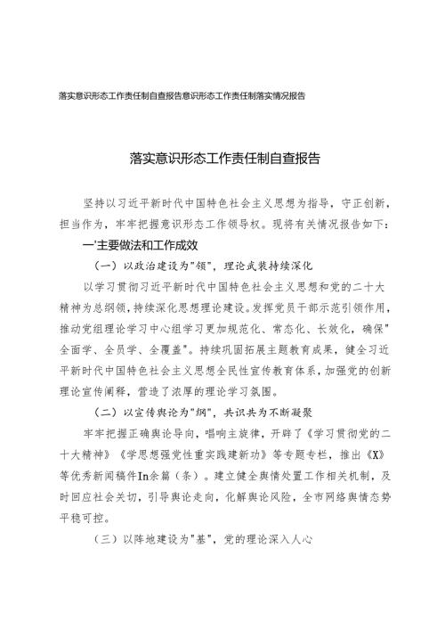 2篇 2024年落实意识形态工作责任制自查报告.docx