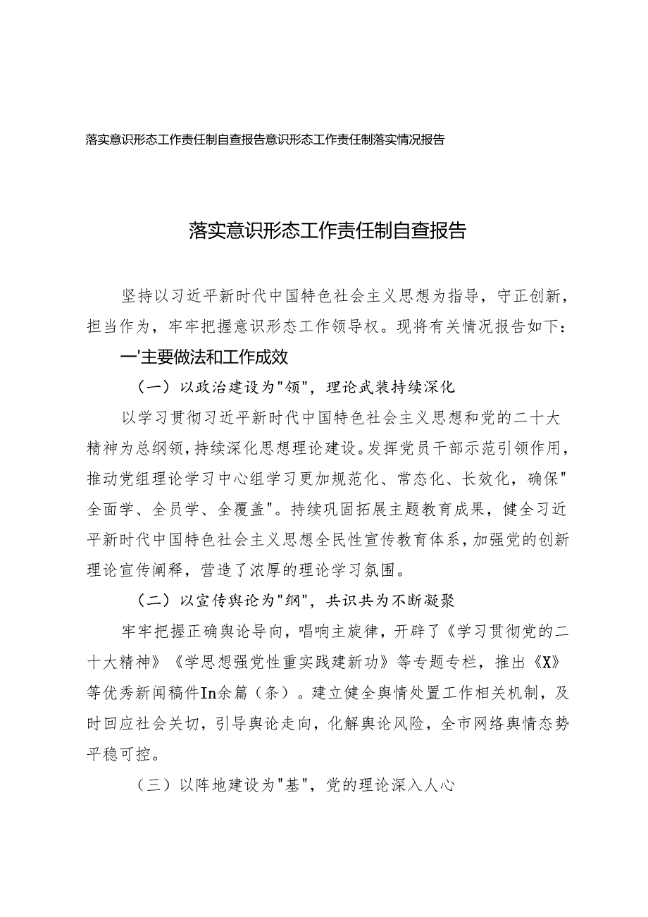 2篇 2024年落实意识形态工作责任制自查报告.docx_第1页