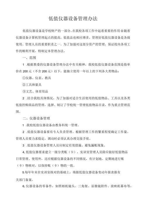 低值仪器设备管理办法.docx