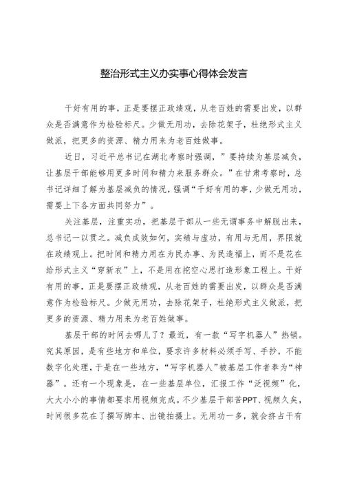 2024年整治形式主义办实事心得体会发言材料.docx