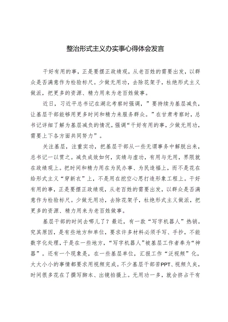 2024年整治形式主义办实事心得体会发言材料.docx_第1页