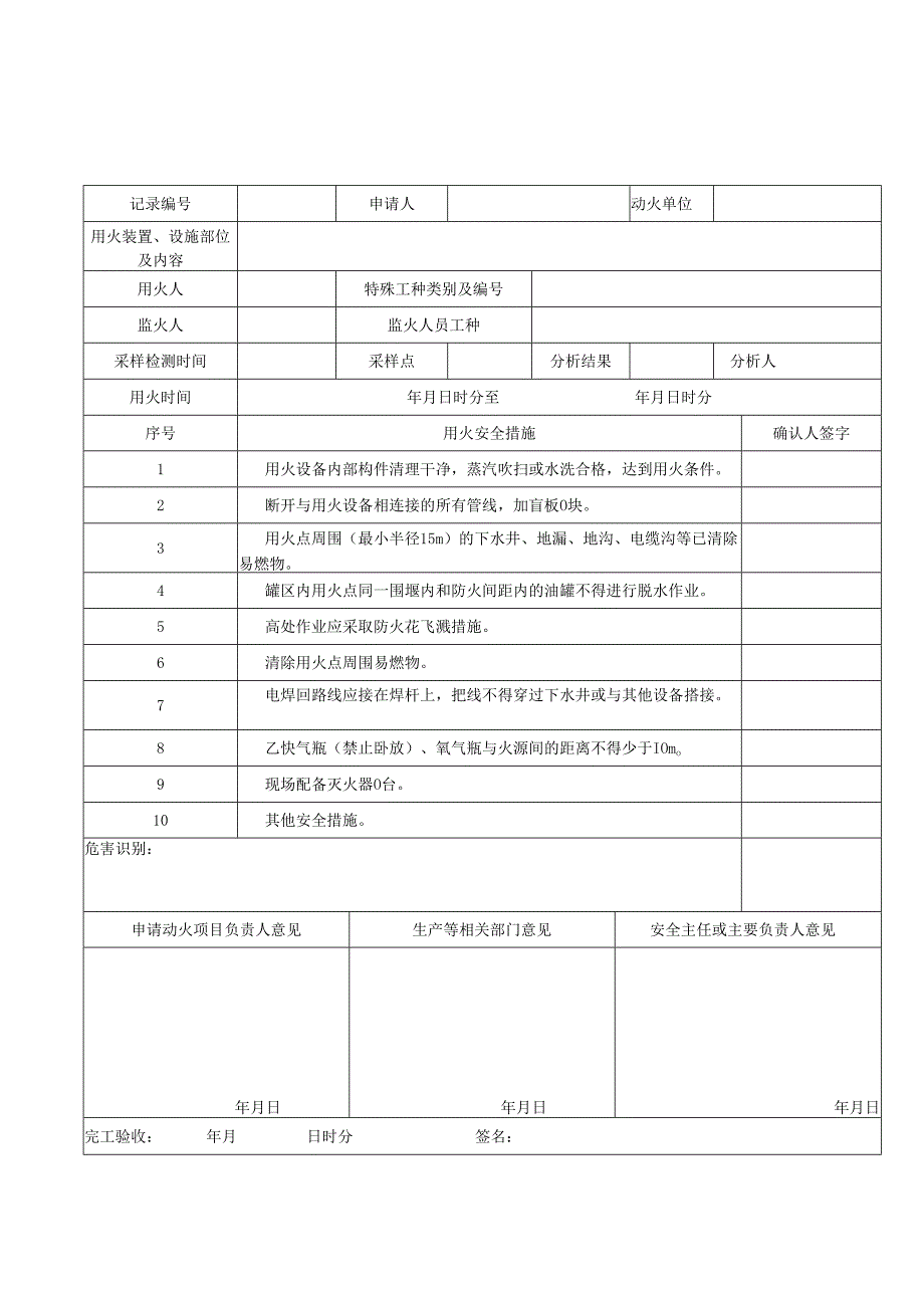 作业许可证(动火、动土、受限空间、临时用电、高处).docx_第1页